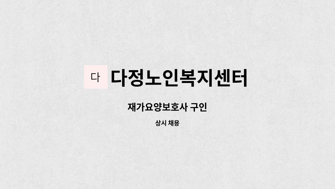 다정노인복지센터 - 재가요양보호사 구인 : 채용 메인 사진 (더팀스 제공)