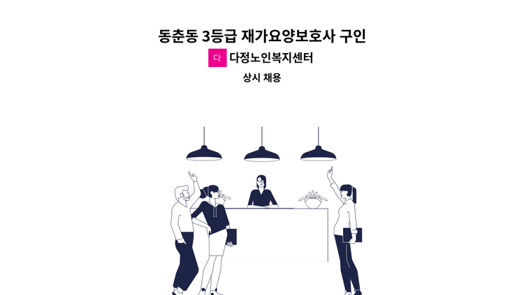 다정노인복지센터 - 동춘동 3등급 재가요양보호사 구인 : 채용 메인 사진 (더팀스 제공)