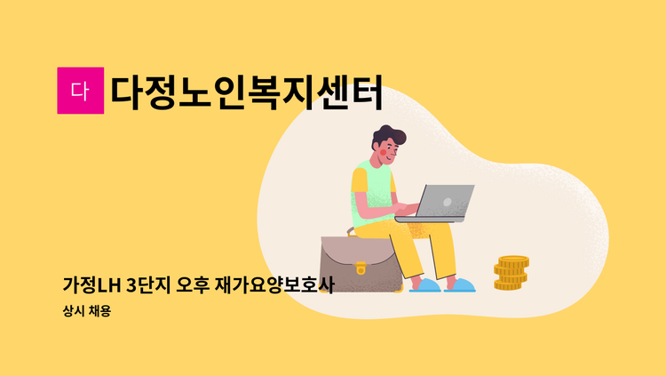 다정노인복지센터 - 가정LH 3단지 오후 재가요양보호사 구인 : 채용 메인 사진 (더팀스 제공)