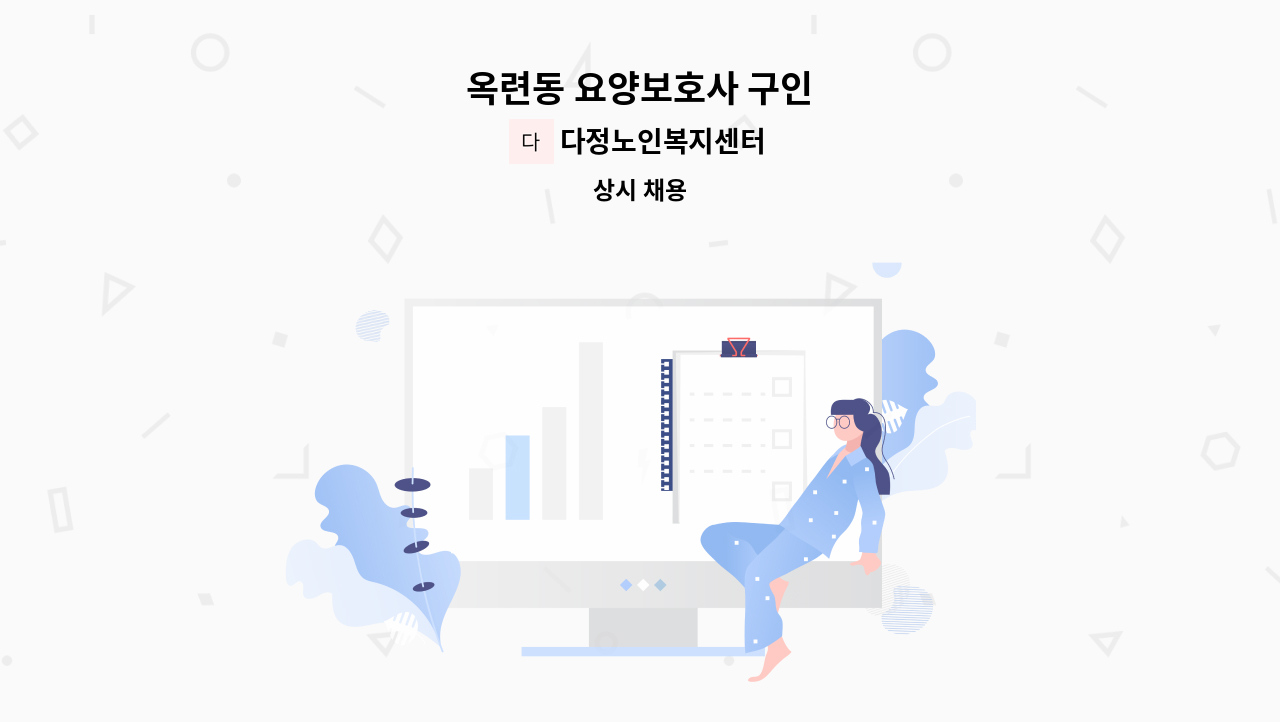 다정노인복지센터 - 옥련동 요양보호사 구인 : 채용 메인 사진 (더팀스 제공)