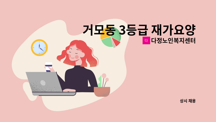 다정노인복지센터 - 거모동 3등급 재가요양보호사 구인 : 채용 메인 사진 (더팀스 제공)