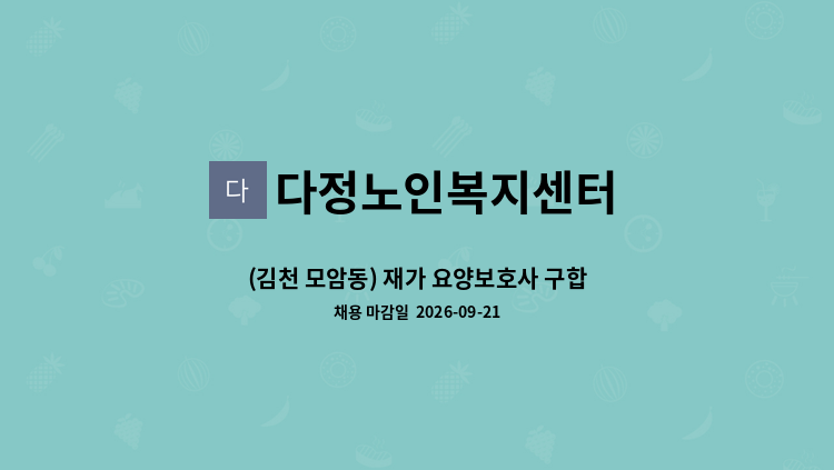 다정노인복지센터 - (김천 모암동) 재가 요양보호사 구합니다 : 채용 메인 사진 (더팀스 제공)