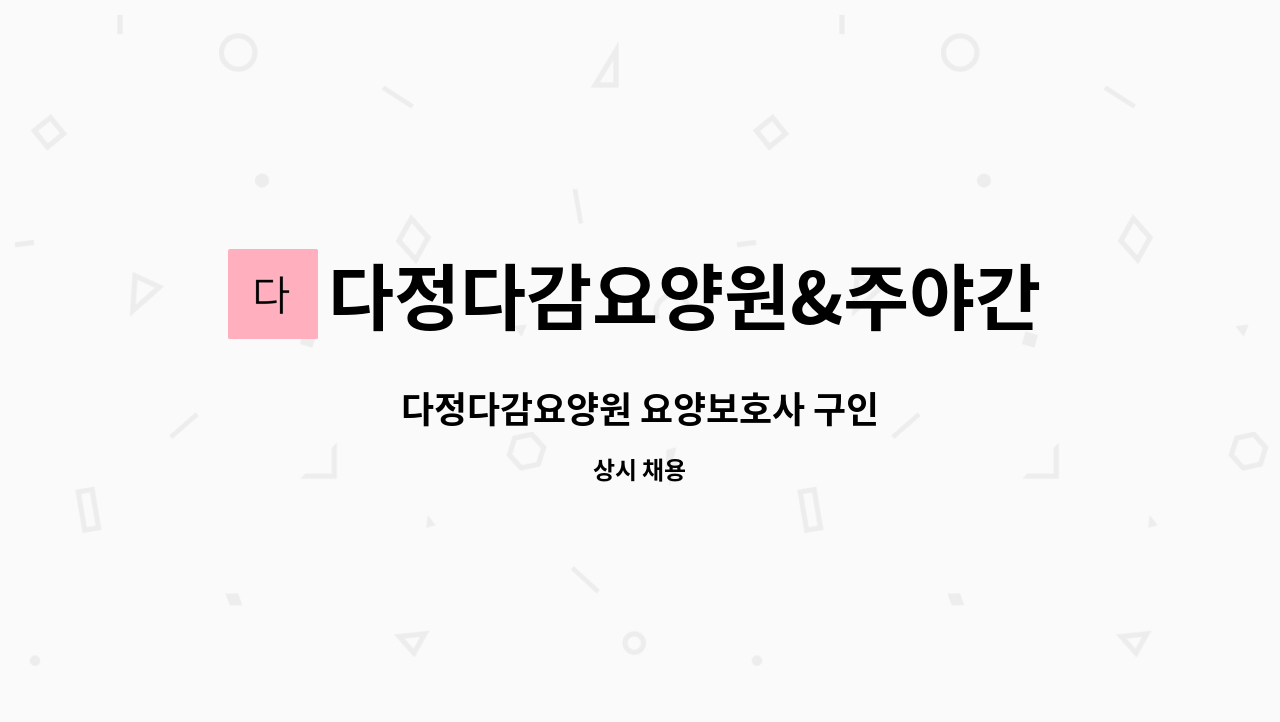 다정다감요양원&주야간보호센터 - 다정다감요양원 요양보호사 구인 : 채용 메인 사진 (더팀스 제공)