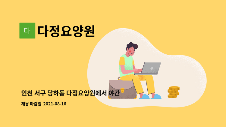 다정요양원 - 인천 서구 당하동 다정요양원에서 야간근무 가능한 3교대 요양보호사 구합니다. : 채용 메인 사진 (더팀스 제공)