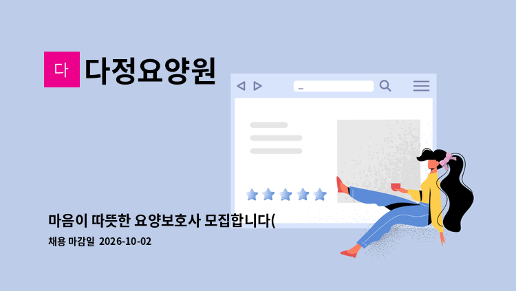 다정요양원 - 마음이 따뜻한 요양보호사 모집합니다(퐁당당,주간) : 채용 메인 사진 (더팀스 제공)