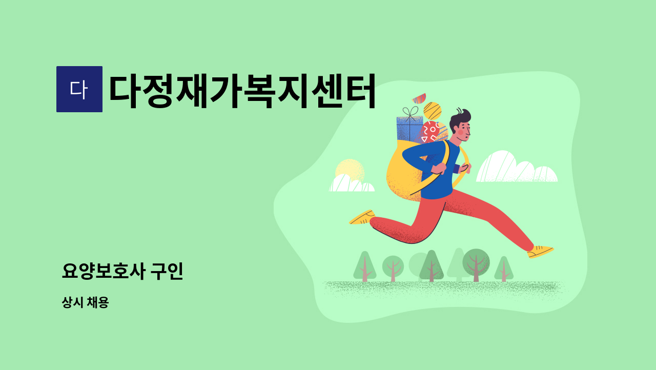 다정재가복지센터 - 요양보호사 구인 : 채용 메인 사진 (더팀스 제공)