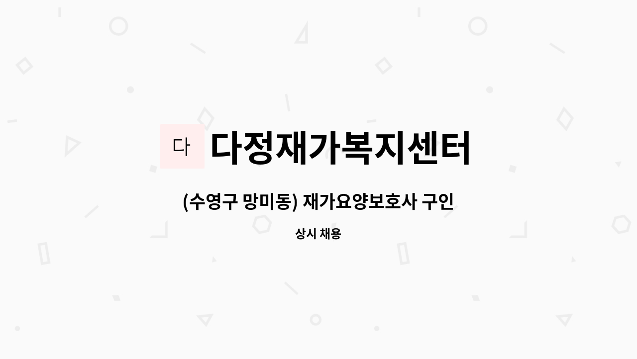 다정재가복지센터 - (수영구 망미동) 재가요양보호사 구인 : 채용 메인 사진 (더팀스 제공)