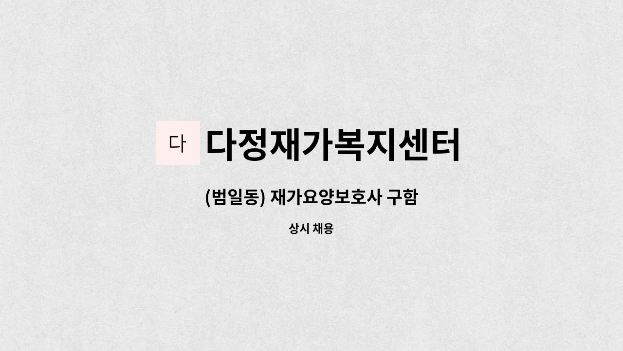 다정재가복지센터 - (범일동) 재가요양보호사 구함 : 채용 메인 사진 (더팀스 제공)