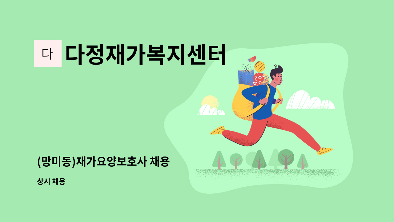 다정재가복지센터 - (망미동)재가요양보호사 채용 : 채용 메인 사진 (더팀스 제공)