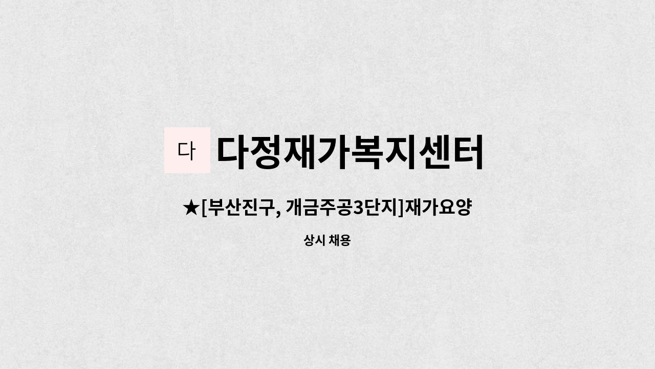 다정재가복지센터 - ★[부산진구, 개금주공3단지]재가요양보호사 구함 : 채용 메인 사진 (더팀스 제공)