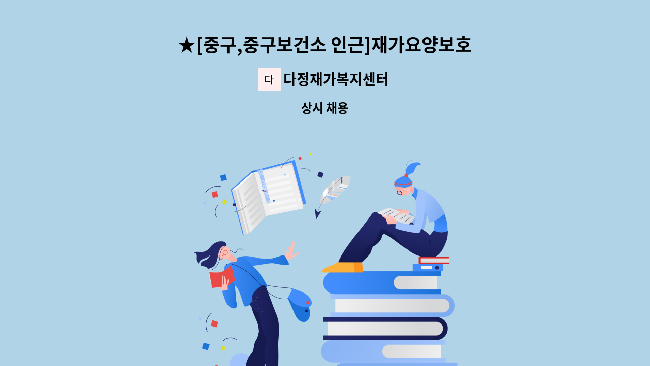 다정재가복지센터 - ★[중구,중구보건소 인근]재가요양보호사 구함 : 채용 메인 사진 (더팀스 제공)