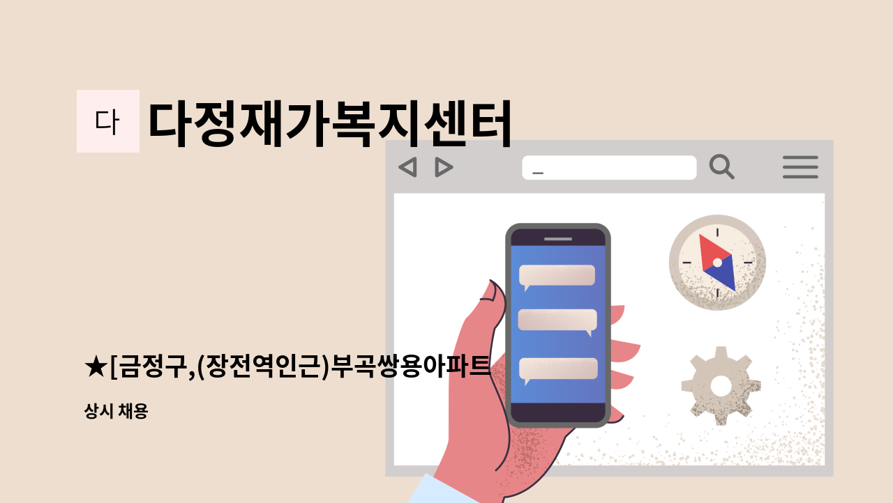 다정재가복지센터 - ★[금정구,(장전역인근)부곡쌍용아파트]입주요양보호사 구함 : 채용 메인 사진 (더팀스 제공)