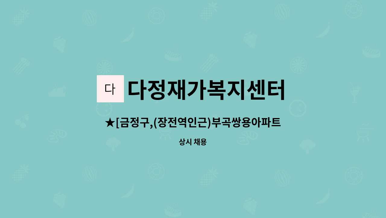 다정재가복지센터 - ★[금정구,(장전역인근)부곡쌍용아파트]입주요양보호사 구함 : 채용 메인 사진 (더팀스 제공)