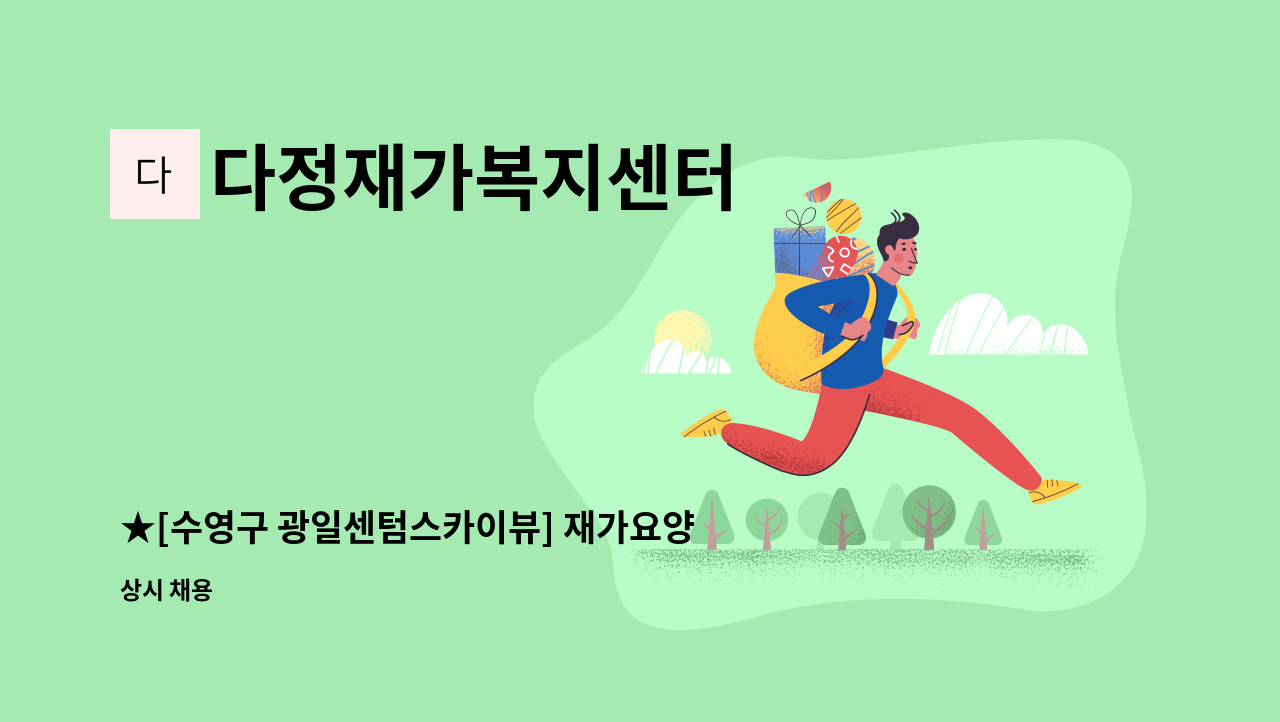 다정재가복지센터 - ★[수영구 광일센텀스카이뷰] 재가요양보호사 구함 : 채용 메인 사진 (더팀스 제공)