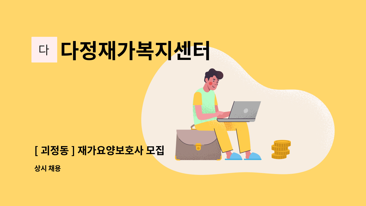 다정재가복지센터 - [ 괴정동 ] 재가요양보호사 모집 : 채용 메인 사진 (더팀스 제공)