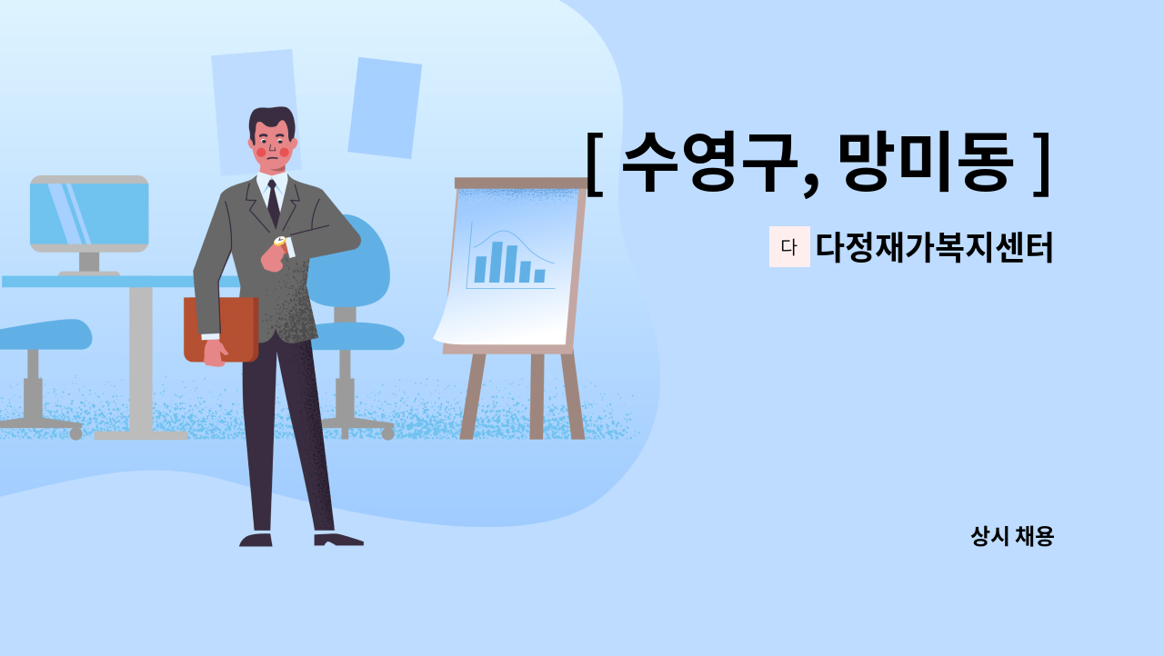 다정재가복지센터 - [ 수영구, 망미동 ] 재가요양보호사 모집 : 채용 메인 사진 (더팀스 제공)