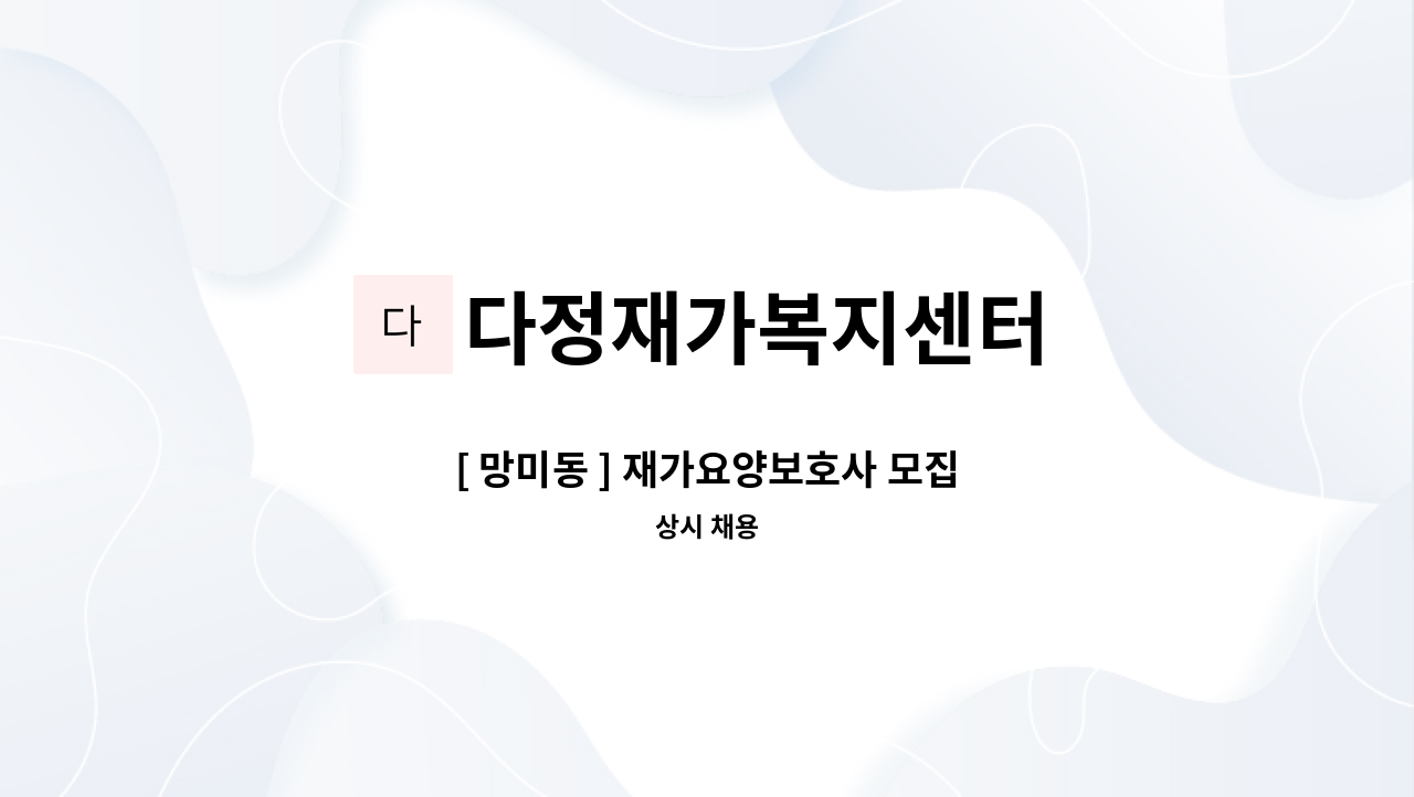 다정재가복지센터 - [ 망미동 ] 재가요양보호사 모집 : 채용 메인 사진 (더팀스 제공)