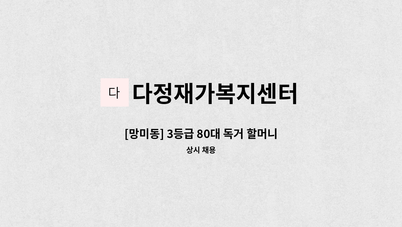 다정재가복지센터 - [망미동] 3등급 80대 독거 할머니 / 09:00~12:00 / 주6일 / 재가요양보호사 모집 : 채용 메인 사진 (더팀스 제공)