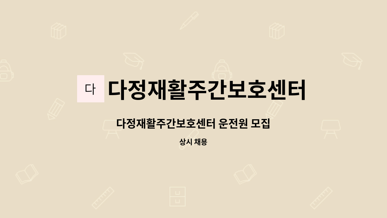 다정재활주간보호센터 - 다정재활주간보호센터 운전원 모집 : 채용 메인 사진 (더팀스 제공)