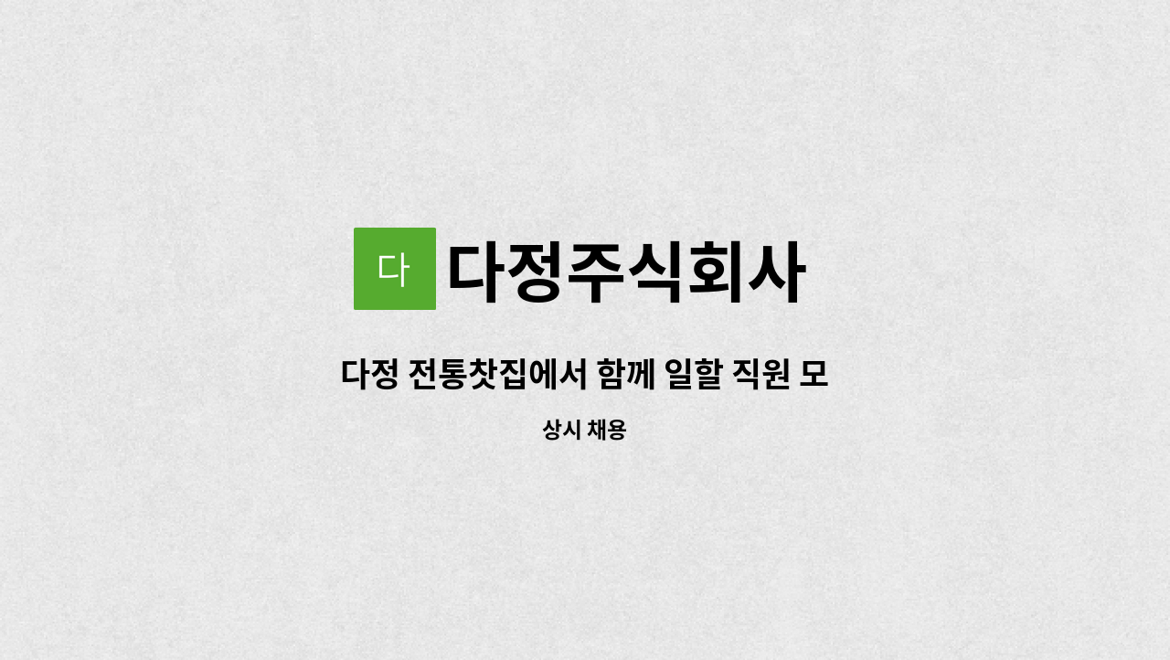 다정주식회사 - 다정 전통찻집에서 함께 일할 직원 모집 : 채용 메인 사진 (더팀스 제공)