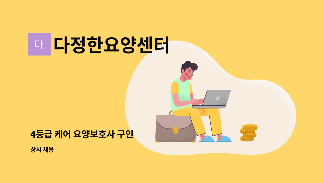 다정한요양센터 - 4등급 케어 요양보호사 구인 : 채용 메인 사진 (더팀스 제공)