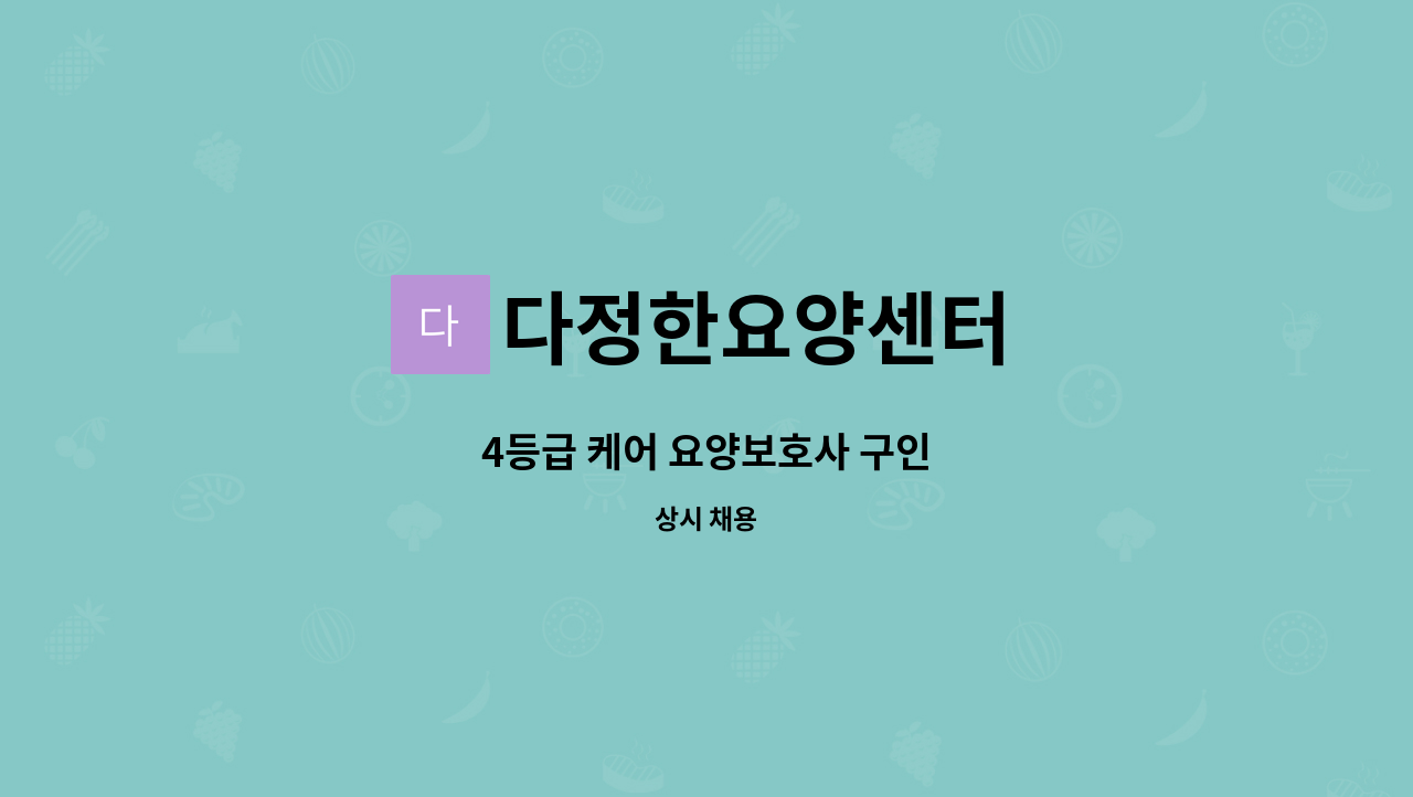 다정한요양센터 - 4등급 케어 요양보호사 구인 : 채용 메인 사진 (더팀스 제공)