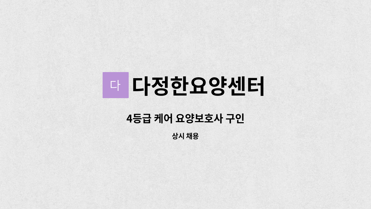 다정한요양센터 - 4등급 케어 요양보호사 구인 : 채용 메인 사진 (더팀스 제공)