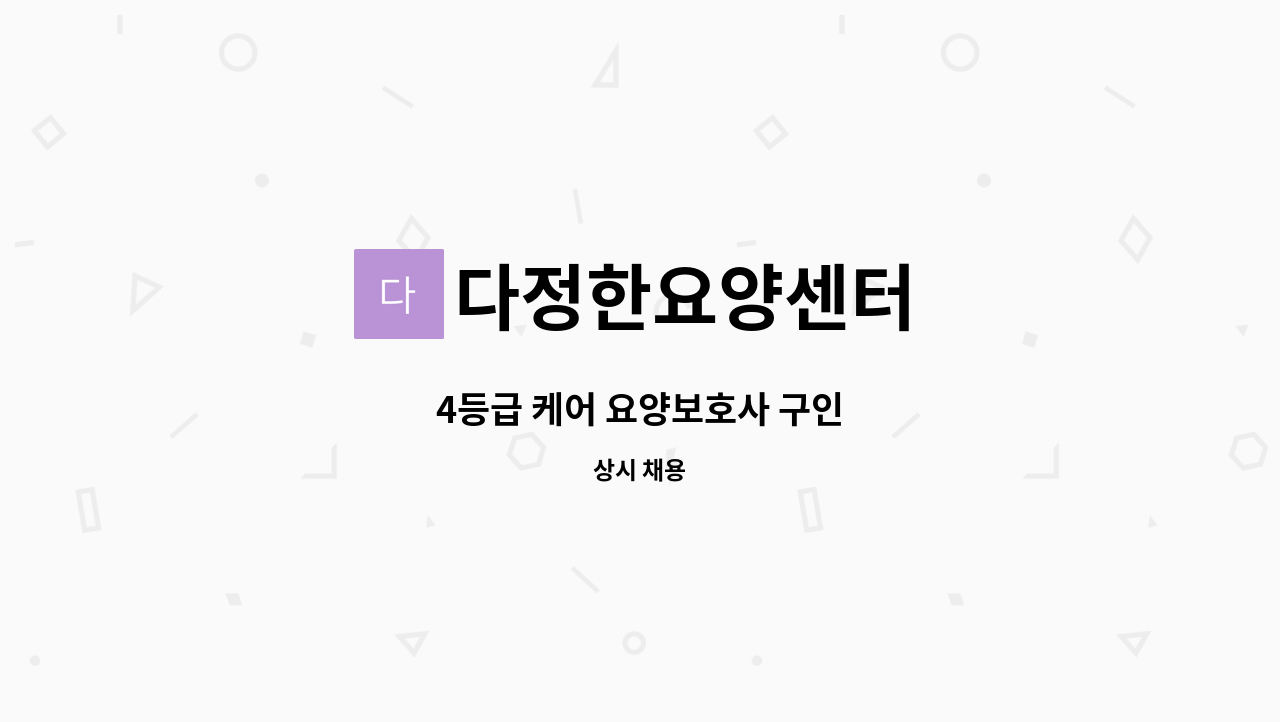 다정한요양센터 - 4등급 케어 요양보호사 구인 : 채용 메인 사진 (더팀스 제공)