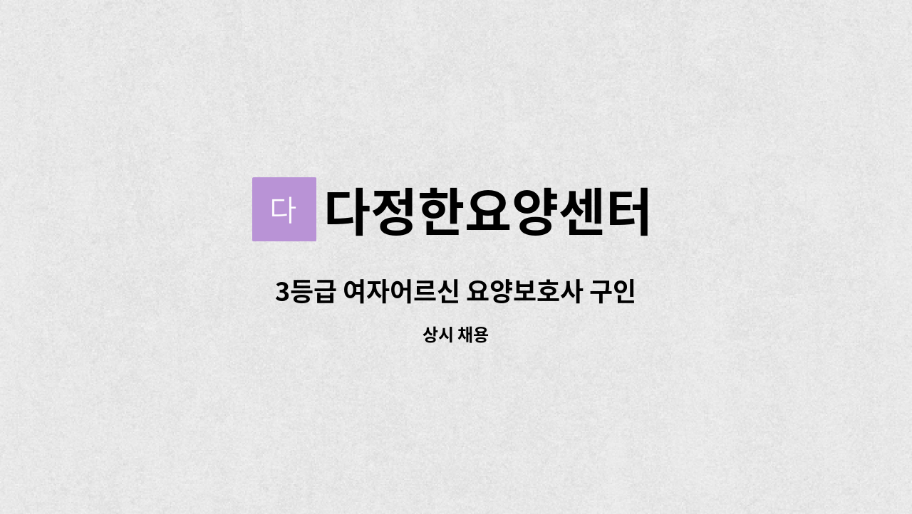 다정한요양센터 - 3등급 여자어르신 요양보호사 구인 : 채용 메인 사진 (더팀스 제공)