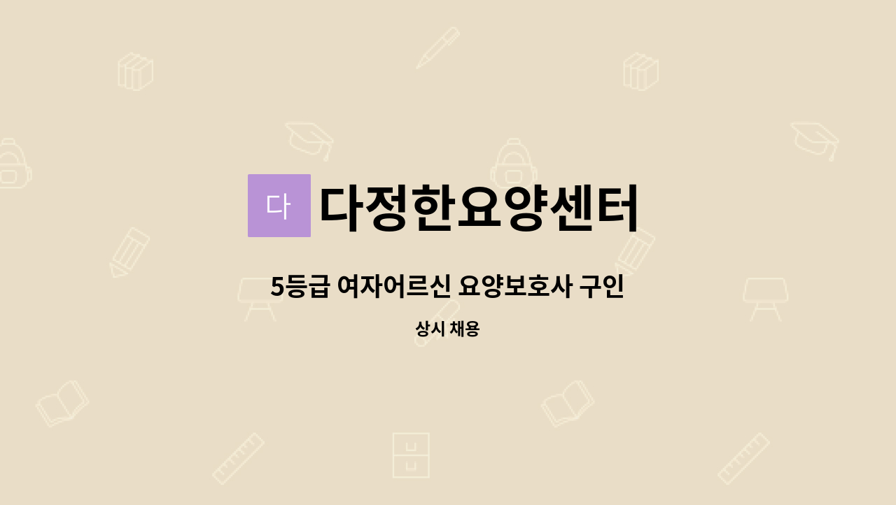 다정한요양센터 - 5등급 여자어르신 요양보호사 구인 : 채용 메인 사진 (더팀스 제공)