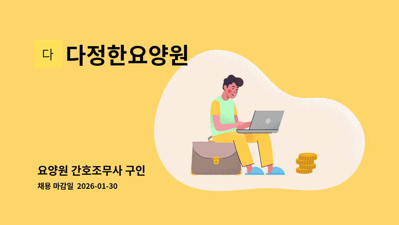 다정한요양원 - 요양원 간호조무사 구인 : 채용 메인 사진 (더팀스 제공)