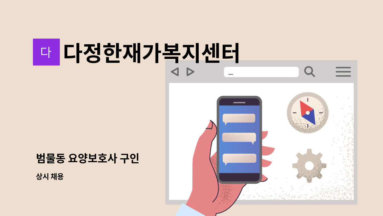 다정한재가복지센터 - 범물동 요양보호사 구인 : 채용 메인 사진 (더팀스 제공)