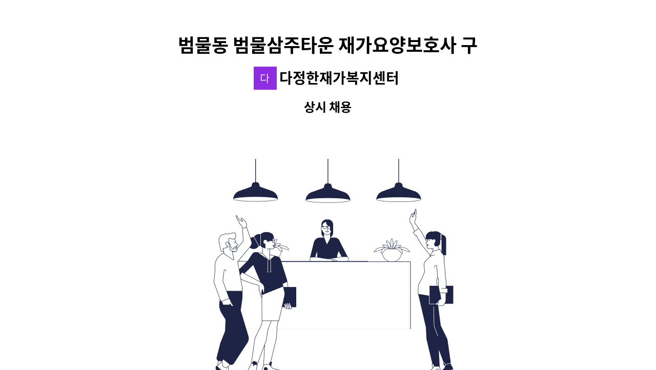 다정한재가복지센터 - 범물동 범물삼주타운 재가요양보호사 구인 : 채용 메인 사진 (더팀스 제공)