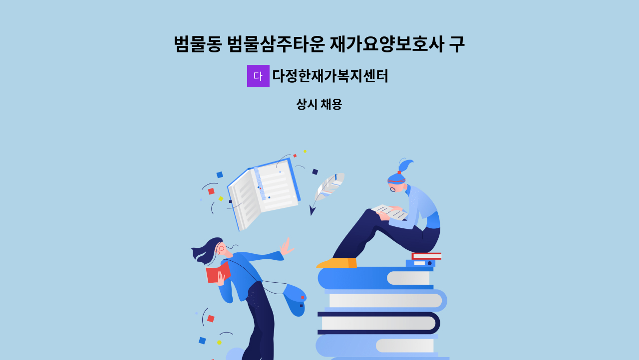 다정한재가복지센터 - 범물동 범물삼주타운 재가요양보호사 구인 : 채용 메인 사진 (더팀스 제공)