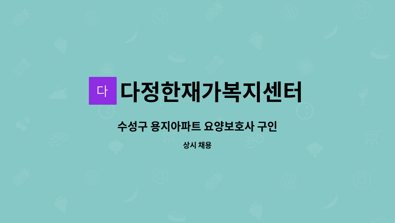 다정한재가복지센터 - 수성구 용지아파트 요양보호사 구인 : 채용 메인 사진 (더팀스 제공)