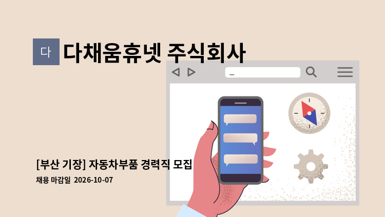 다채움휴넷 주식회사 - [부산 기장] 자동차부품 경력직 모집｜품질보증·조립·생산관리 : 채용 메인 사진 (더팀스 제공)