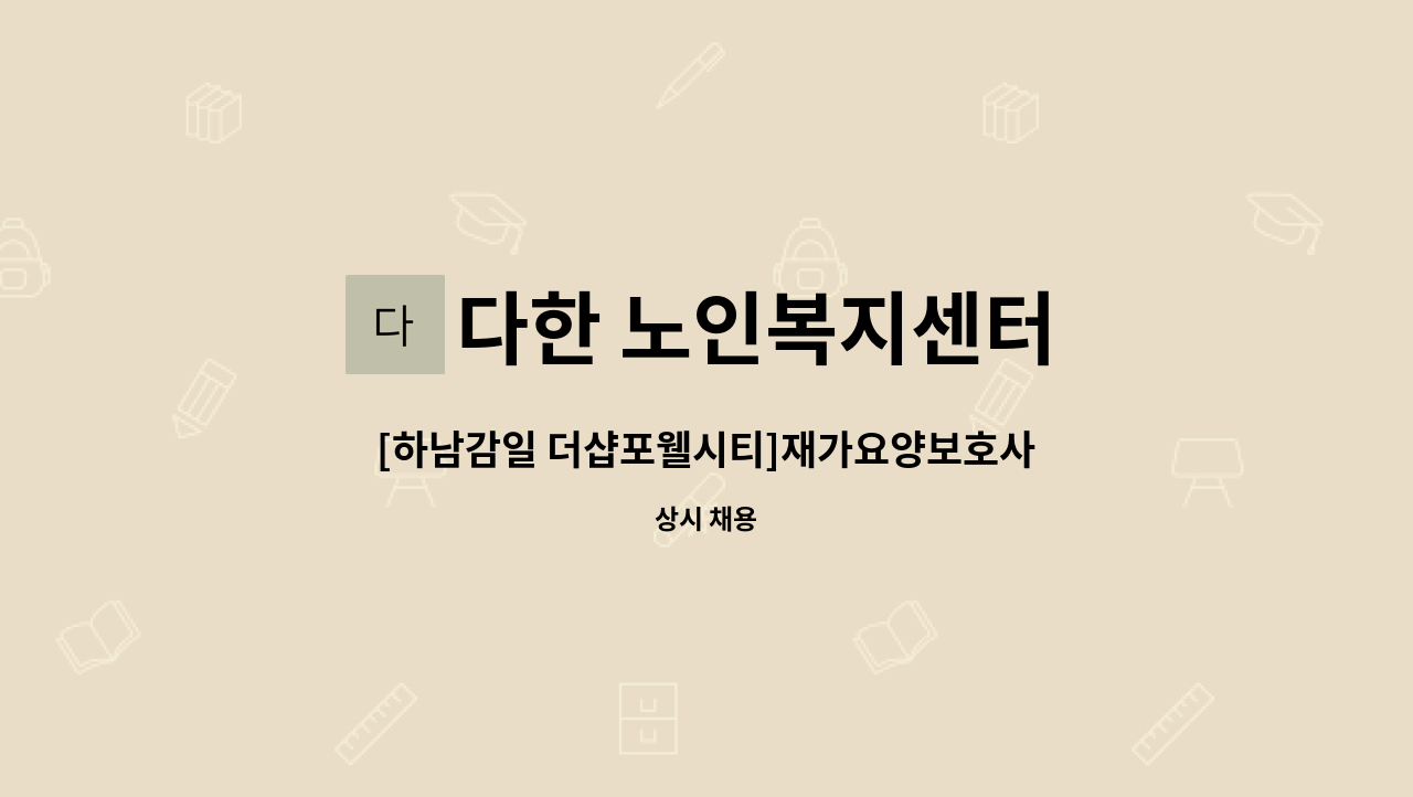 다한 노인복지센터 - [하남감일 더샵포웰시티]재가요양보호사 구인 : 채용 메인 사진 (더팀스 제공)