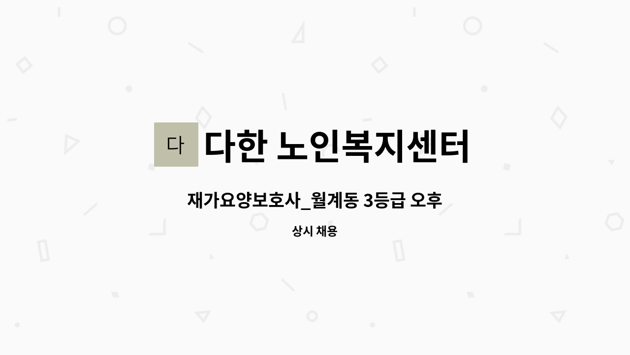 다한 노인복지센터 - 재가요양보호사_월계동 3등급 오후 : 채용 메인 사진 (더팀스 제공)