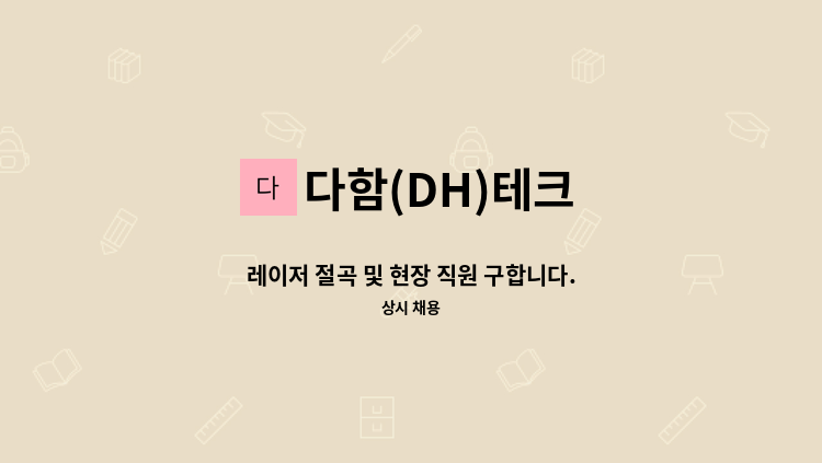 다함(DH)테크 - 레이저 절곡 및 현장 직원 구합니다. : 채용 메인 사진 (더팀스 제공)
