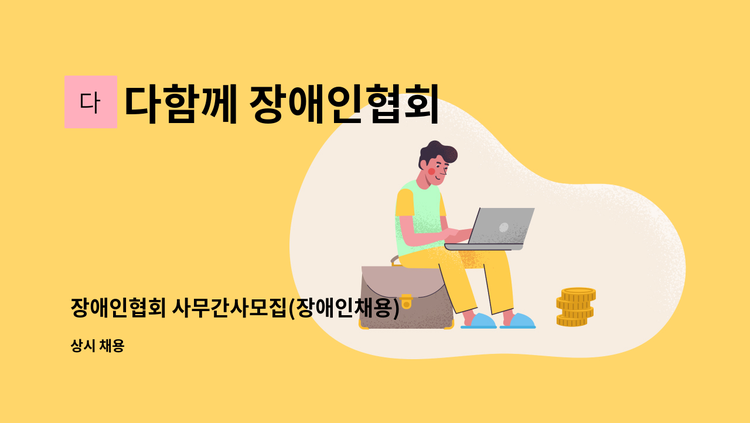 다함께 장애인협회 - 장애인협회 사무간사모집(장애인채용) : 채용 메인 사진 (더팀스 제공)