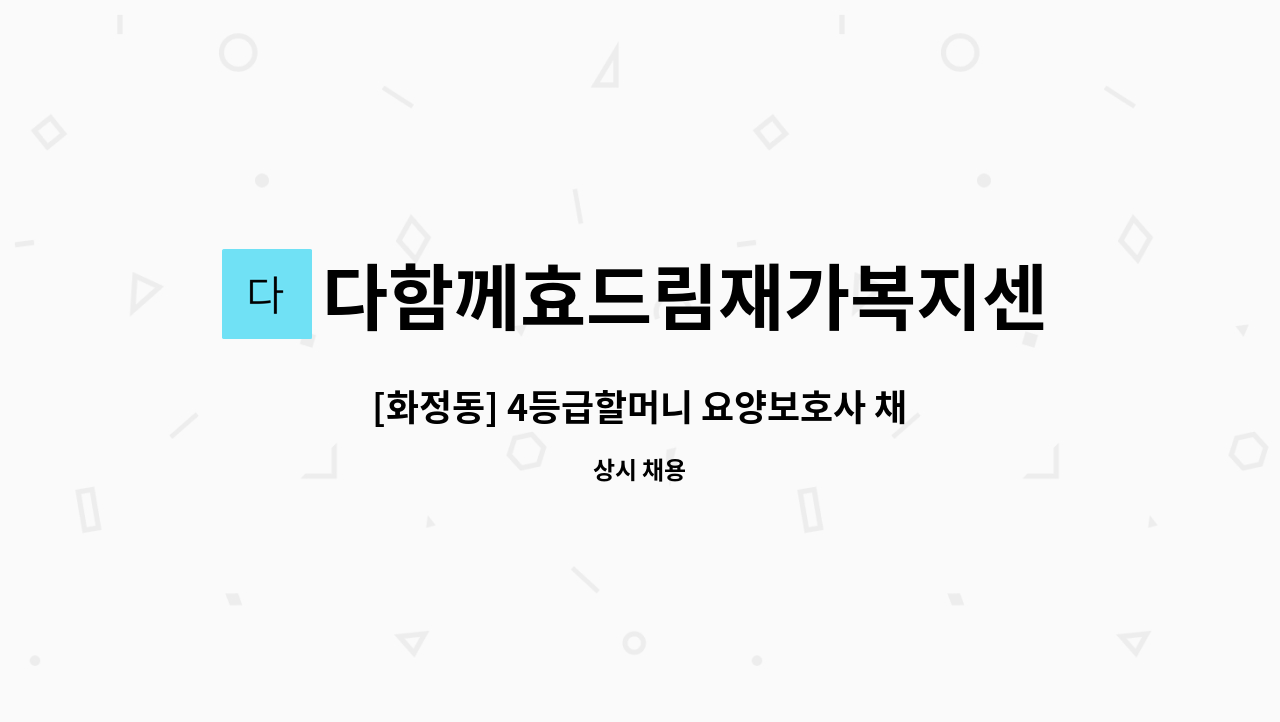 다함께효드림재가복지센터 - [화정동] 4등급할머니 요양보호사 채용 공고 : 채용 메인 사진 (더팀스 제공)