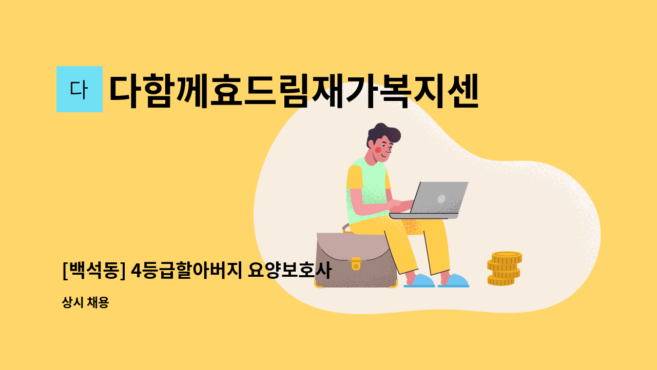 다함께효드림재가복지센터 - [백석동] 4등급할아버지 요양보호사 채용 공고 : 채용 메인 사진 (더팀스 제공)