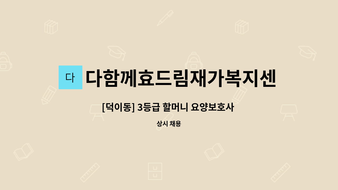 다함께효드림재가복지센터 - [덕이동] 3등급 할머니 요양보호사 채용 공고 : 채용 메인 사진 (더팀스 제공)