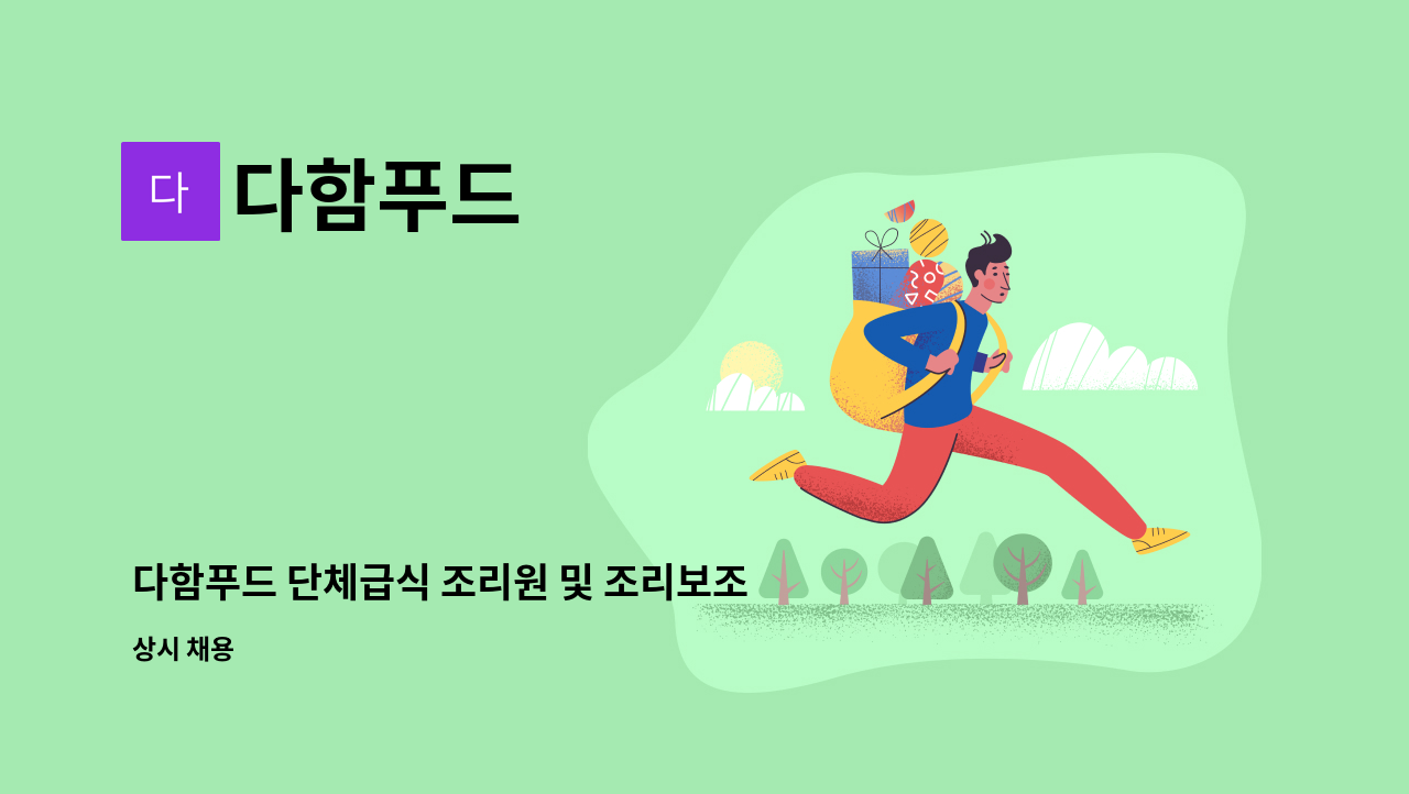 다함푸드 - 다함푸드 단체급식 조리원 및 조리보조 모집[경산고용센터 채용대행] : 채용 메인 사진 (더팀스 제공)