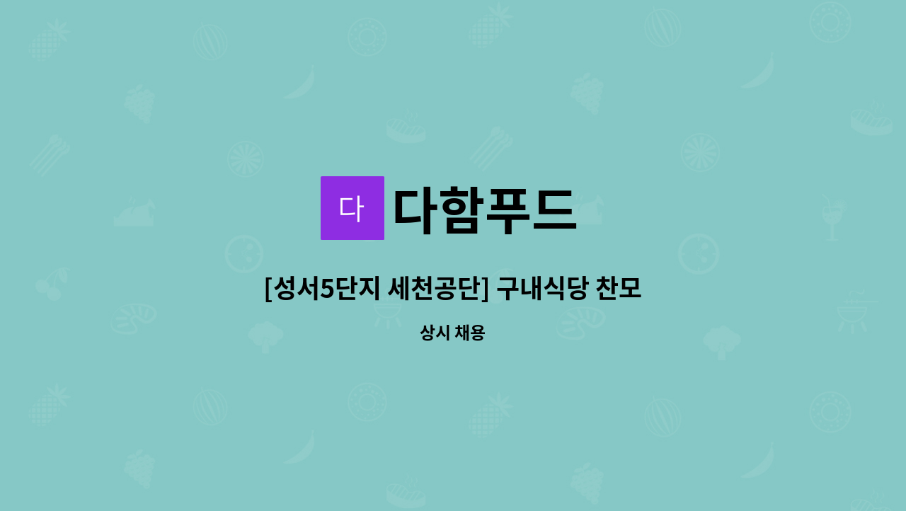다함푸드 - [성서5단지 세천공단] 구내식당 찬모 모집 : 채용 메인 사진 (더팀스 제공)