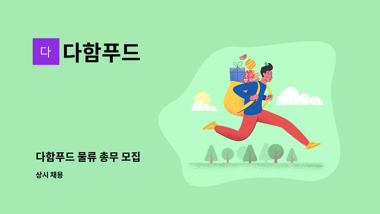 다함푸드 - 다함푸드 물류 총무 모집 : 채용 메인 사진 (더팀스 제공)