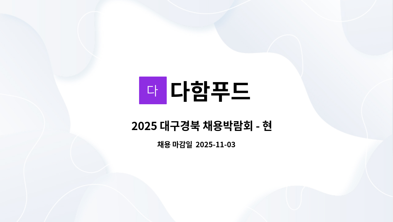 다함푸드 - ｢2025 대구경북 채용박람회 - 현장면접 참여 기업] 주식회사 다함푸드 사무관리원 모집 : 채용 메인 사진 (더팀스 제공)