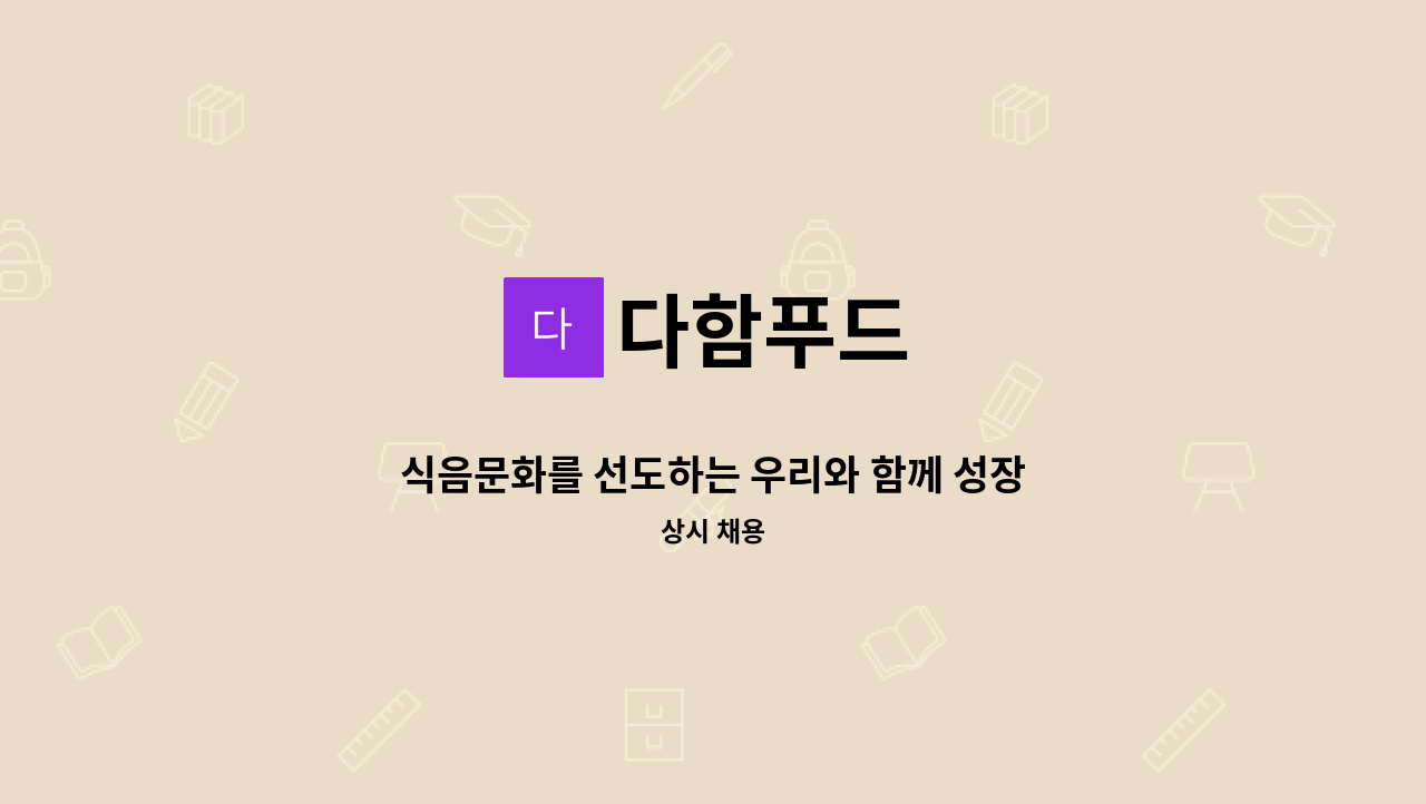 다함푸드 - 식음문화를 선도하는 우리와 함께 성장하고 싶은 경영기획-운영팀장을 찾습니다. : 채용 메인 사진 (더팀스 제공)