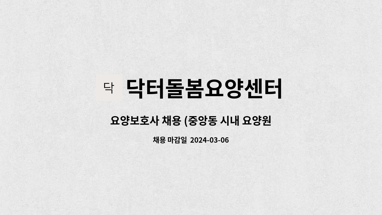 닥터돌봄요양센터 - 요양보호사 채용 (중앙동 시내 요양원) : 채용 메인 사진 (더팀스 제공)