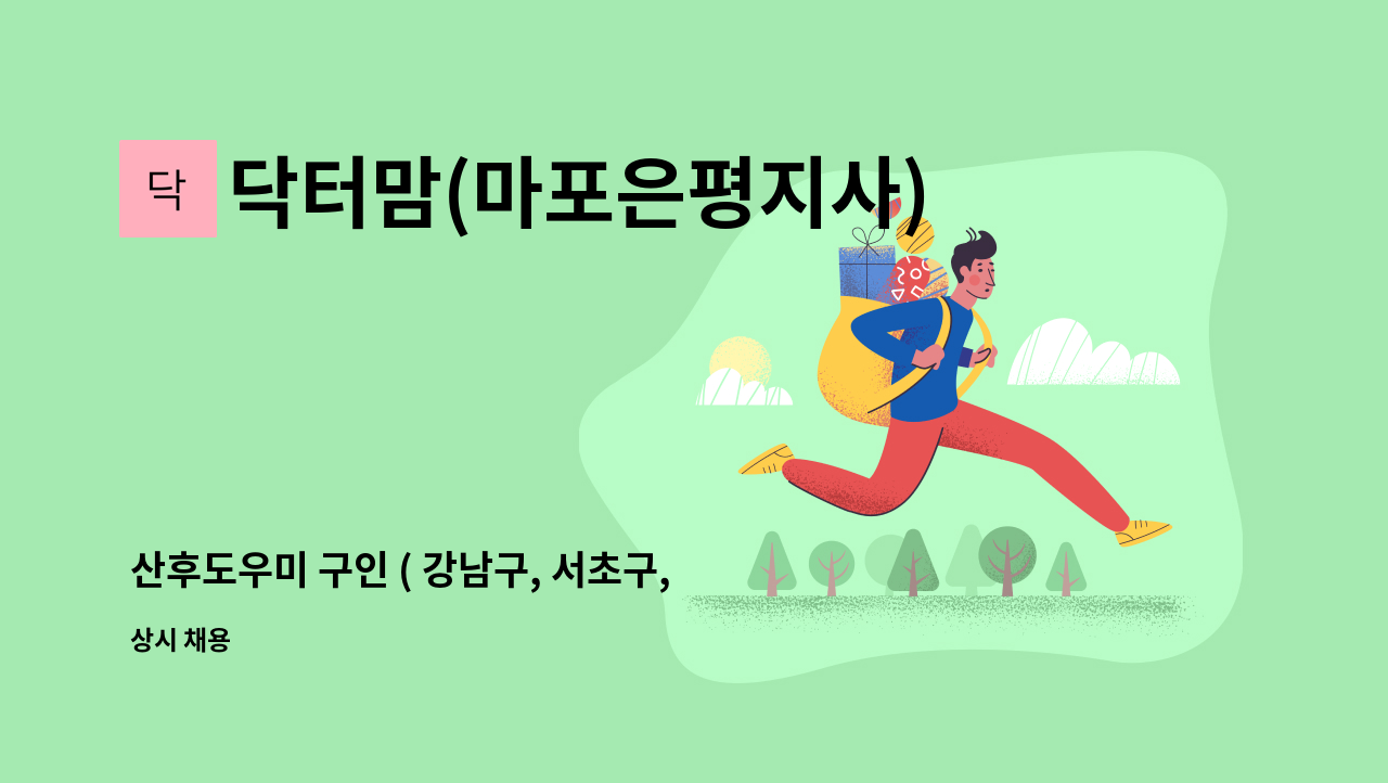 닥터맘(마포은평지사) - 산후도우미 구인 ( 강남구, 서초구, 마포구, 은평구, 서대문구, 종로구) : 채용 메인 사진 (더팀스 제공)